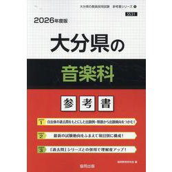 大分県の音楽科参考書 2026年度版（大分県の教員採用試験「参考書」シリーズ 9） [全集叢書]