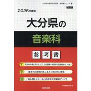 大分県の音楽科参考書 2026年度版（大分県の教員採用試験「参考書」シリーズ 9） [全集叢書]