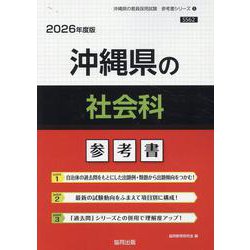 沖縄県の社会科参考書 2026年度版（沖縄県の教員採用試験「参考書」シリーズ 5） [全集叢書]