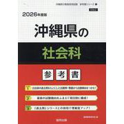 沖縄県の社会科参考書 2026年度版（沖縄県の教員採用試験「参考書」シリーズ 5） [全集叢書]