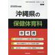 沖縄県の保健体育科参考書 2026年度版（沖縄県の教員採用試験「参考書」シリーズ 11） [全集叢書]