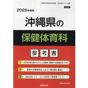 沖縄県の保健体育科参考書 2026年度版（沖縄県の教員採用試験「参考書」シリーズ 11） [全集叢書]