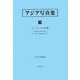 アジア写真集〈10〉インドシナ写真集（アジア学叢書） [単行本]