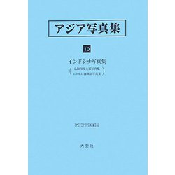 アジア写真集〈10〉インドシナ写真集（アジア学叢書） [単行本]