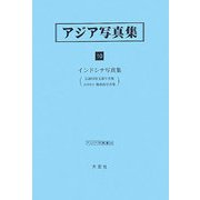 アジア写真集〈10〉インドシナ写真集（アジア学叢書） [単行本]