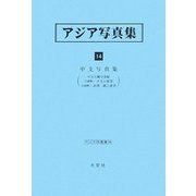 アジア写真集〈14〉中支写真集（アジア学叢書） [単行本]
