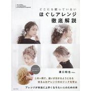 どこにも載っていないほぐしアレンジ徹底解説 [単行本]