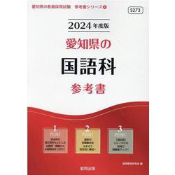 愛知県の国語科参考書 2024年度版（愛知県の教員採用試験「参考書」シリーズ 4） [全集叢書]