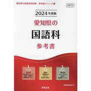 愛知県の国語科参考書 2024年度版（愛知県の教員採用試験「参考書」シリーズ 4） [全集叢書]