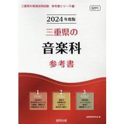三重県の音楽科参考書 2024年度版（三重県の教員採用試験「参考書」シリーズ 9） [全集叢書]