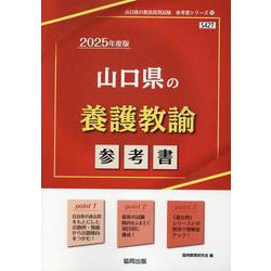 山口県の養護教諭参考書 2025年度版（山口県の教員採用試験「参考書」シリーズ 11） [全集叢書]