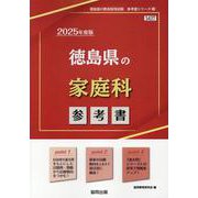 徳島県の家庭科参考書 2025年度版（徳島県の教員採用試験「参考書」シリーズ 9） [全集叢書]