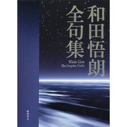 和田悟朗全句集 [単行本]