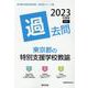 東京都の特別支援学校教諭過去問 2023年度版（東京都の教員採用試験「過去問」シリーズ 13） [全集叢書]