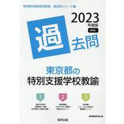 東京都の特別支援学校教諭過去問 2023年度版（東京都の教員採用試験「過去問」シリーズ 13） [全集叢書]