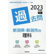 新潟県・新潟市の理科過去問 2023年度版（新潟県の教員採用試験「過去問」シリーズ 7） [全集叢書]