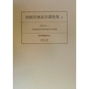 旧植民地家計調査集〈2〉満洲篇1（家計調査集成〈20〉） [全集叢書]