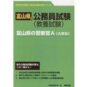 富山県の警察官A（大学卒） 2023年度版（富山県の公務員試験対策シリーズ） [単行本]