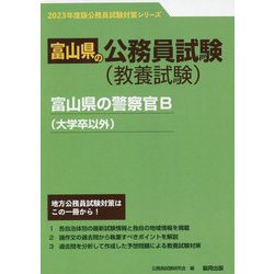 富山県の警察官B（大学卒以外）〈'23年度版〉（富山県の公務員試験対策シリーズ） [単行本]