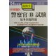 中国地区警察官B試験最多出題問題〈'04年度版〉 [全集叢書]