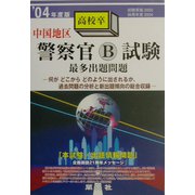 中国地区警察官B試験最多出題問題〈'04年度版〉 [全集叢書]