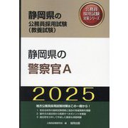 静岡県の警察官A〈'25年度版〉（静岡県の公務員採用試験（教養試験）―公務員採用試験対策シリーズ） [単行本]