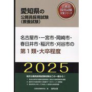 名古屋市・一宮市・岡崎市・春日井市・稲沢市・刈谷市の第1類・大卒程度〈'25年度版〉（愛知県の公務員採用試験（教養試験）―公務員採用試験対策シリーズ） [単行本]