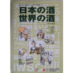 日本の酒・世界の酒〈2004年版〉 [単行本]