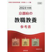 京都府の教職教養参考書 2024年度版（京都府の教員採用試験「参考書」シリーズ 1） [全集叢書]