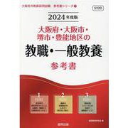 大阪府・大阪市・堺市・豊能地区の教職・一般教養参考書 202（大阪府の教員採用試験「参考書」シリーズ 1） [全集叢書]