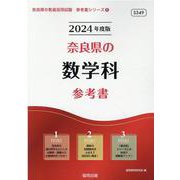 奈良県の数学科参考書 2024年度版（奈良県の教員採用試験「参考書」シリーズ 6） [全集叢書]