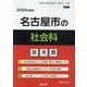 名古屋市の社会科参考書 2026年度版（名古屋市の教員採用試験「参考書」シリーズ 5） [全集叢書]