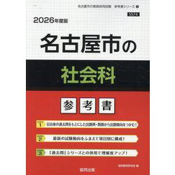 名古屋市の社会科参考書 2026年度版（名古屋市の教員採用試験「参考書」シリーズ 5） [全集叢書]