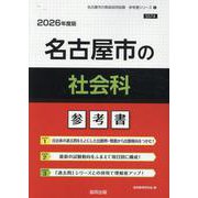 名古屋市の社会科参考書 2026年度版（名古屋市の教員採用試験「参考書」シリーズ 5） [全集叢書]