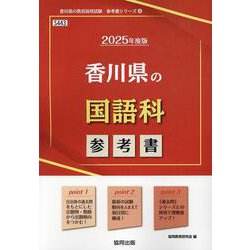 香川県の国語科参考書 2025年度版（香川県の教員採用試験「参考書」シリーズ 4） [全集叢書]