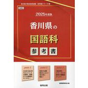香川県の国語科参考書 2025年度版（香川県の教員採用試験「参考書」シリーズ 4） [全集叢書]