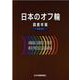 日本のオフ輪 2014-調査年報 [単行本]