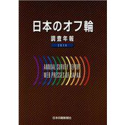 日本のオフ輪 2014-調査年報 [単行本]