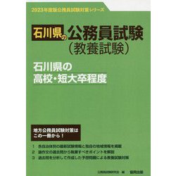 石川県の高校・短大卒程度〈2023年度版〉（石川県の公務員試験対策シリーズ） [単行本]