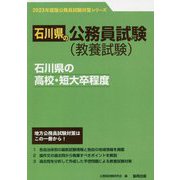 石川県の高校・短大卒程度〈2023年度版〉（石川県の公務員試験対策シリーズ） [単行本]