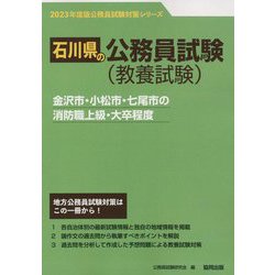 金沢市・小松市・七尾市の消防職上級・大卒程度〈'23年度版〉（石川県の公務員試験対策シリーズ） [単行本]