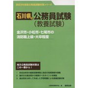 金沢市・小松市・七尾市の消防職上級・大卒程度〈'23年度版〉（石川県の公務員試験対策シリーズ） [単行本]