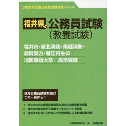 福井市・嶺北消防・南越消防・敦賀美方・鯖江丹生の消防職短大卒/高卒程度〈'23年度版〉（福井県の公務員試験対策シリーズ） [単行本]