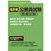 福井市・嶺北消防・南越消防・敦賀美方・鯖江丹生の消防職短大卒/高卒程度〈'23年度版〉（福井県の公務員試験対策シリーズ） [単行本]