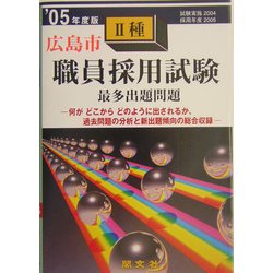 広島市2種職員採用試験最多出題問題〈'05年度版〉 [全集叢書]