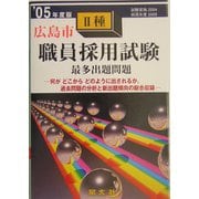 広島市2種職員採用試験最多出題問題〈'05年度版〉 [全集叢書]