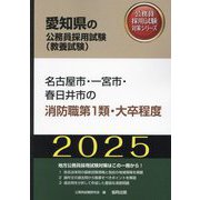 名古屋市・一宮市・春日井市の消防職第1類大卒程度〈'25年度版〉（愛知県の公務員採用試験（教養試験）―公務員採用試験対策シリーズ） [単行本]