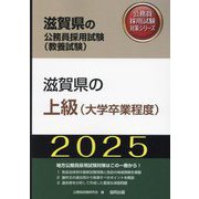 滋賀県の上級/大学卒業程度〈'25年度版〉（滋賀県の公務員採用試験（教養試験）―公務員採用試験対策シリーズ） [単行本]