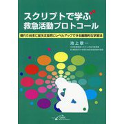 スクリプトで学ぶ救急活動プロトコール―優れた台本に従えば自然にレベルアップできる画期的な学習法 [単行本]