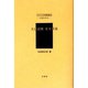 生活習慣 北支那篇（アジア学叢書―シリーズ「中国を知る1」人と風土編） [単行本]